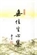 無住生心集