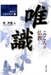 如來藏與唯識的交涉《中邊分別論》〈相品〉及
《佛性論》〈顯體分〉所呈現的「境的思路」