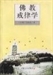 持戒不但能保住人身，不墮三惡道，還能積集菩提資糧