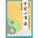 心性論——佛教哲學與中國固有哲學的主要契合點