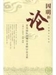 百年來中國因明學的研究概況