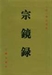 《宗鏡錄》三量說