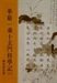 華嚴“十玄門”的哲學意義