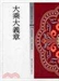 《大乘義章》的佛性說
