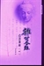 從<雜阿含>第1013經經群看善終輔導