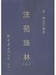 道世與《法苑珠林》