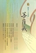 從三聚淨戒論菩薩戒的時空效應