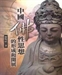 識體理體兩分與「一分無性」說
──法相唯識宗佛性思想論析