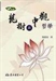 緣起不能破─宗喀巴對中觀緣起學說的肯定