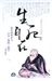 ｅ世紀往生傳之決定往生