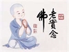 ｅ世紀往生傳之猛力念佛感應道交
