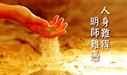 法音集—佛教典故3