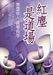 解讀佛詩佛詞—
紅塵是道場，煙雨洗樓台