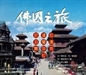 佛國之旅