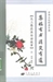 集福消災之道—
感應篇彙編白話節本
（卷一）