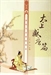 集福消災之道—
感應篇彙編白話節本
（卷三）