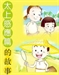 集福消災之道—
感應篇彙編白話節本
（卷四）