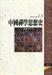 洪修平《中國禪學思想史》的方法論評析