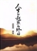 人生的起點和終站