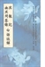 地獄見聞錄 及 幽冥問答錄 合刊