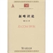 熊十力新唯識論的問題意識與思想立場