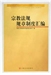 宗教界對當前「宗教立法」議題應有的了解與共識