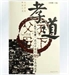 佛教的孝道思想