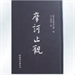 《摩訶止觀》的實踐方法探究