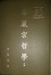 方東美對華嚴宗詮釋的方法論反省