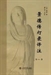 禪宗境界哲學的知識意義＿＿＿
《景德傳燈錄》中禪宗公案的比較研究 
The knowledge of the theory of perfect personality through the study of the Zen school