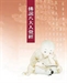 與星雲大師《八大人覺經十講》的智慧對談