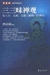 初探《大智度論》中的三三昧