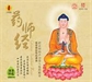 論隋唐五代至宋初的藥師信仰
－－以敦煌文獻為中心