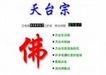 天台宗思想大綱