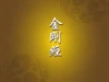 金剛經靈異錄