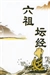 壇經的功夫哲學