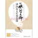 聽佛學大師講24堂人生智慧課：修身養性 心悟人生真諦