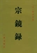 宗鏡錄略講上冊
（第九章）