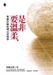 是非要溫柔：聖嚴法師的禪式管理學