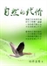 自然的代價(上部)之一