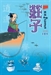 水鏡回天錄白話解〈賢聖篇〉2