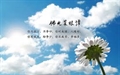 佛光菜根譚1-3