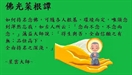 佛光菜根譚2-1