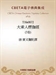 楞伽經義記(卷第二)