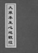 大乘本生心地觀經講記
（囑累品第十三）