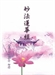 絕妙說法：法華經講要1